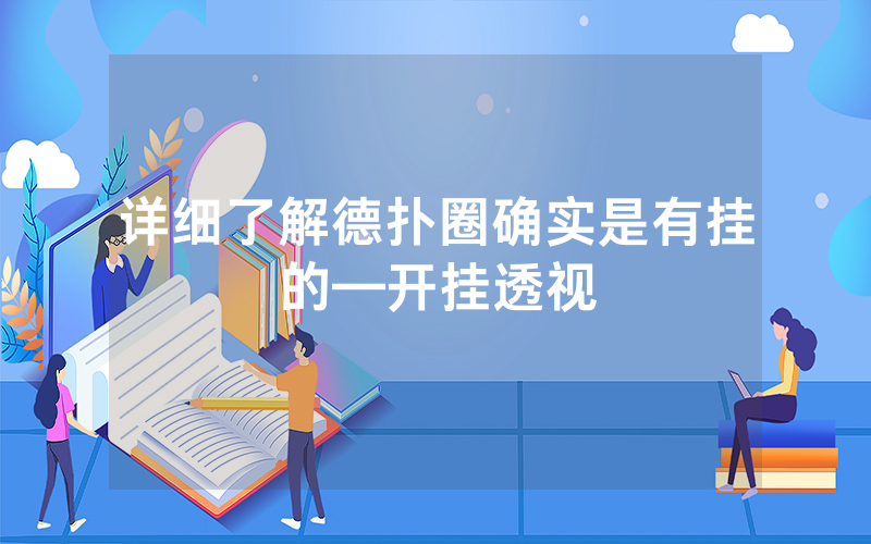 详细了解德扑圈确实是有挂的—开挂透视