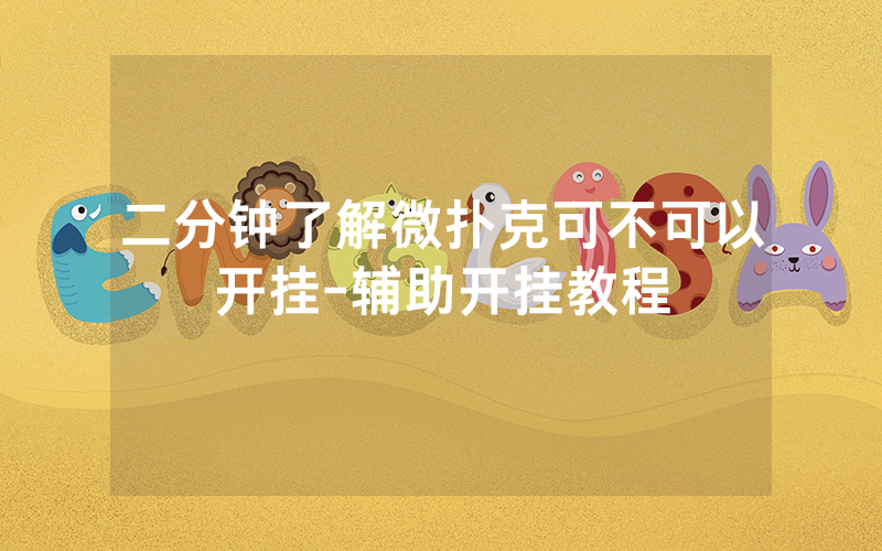 二分钟了解微扑克可不可以开挂-辅助开挂教程
