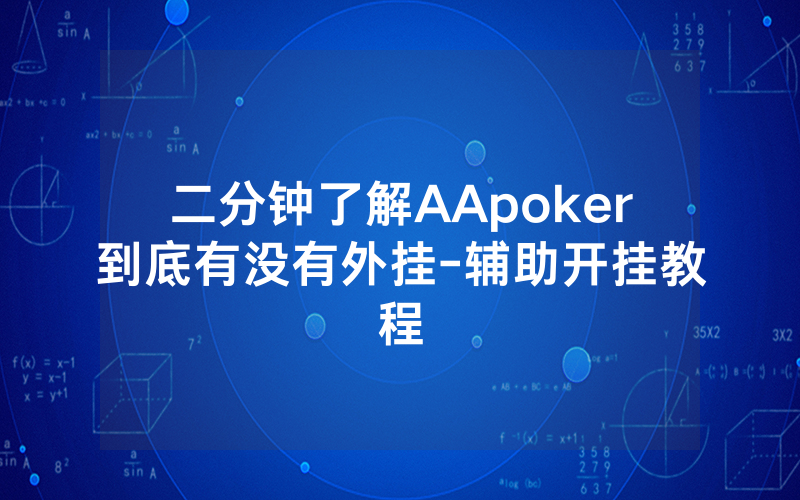 二分钟了解AApoker到底有没有外挂-辅助开挂教程