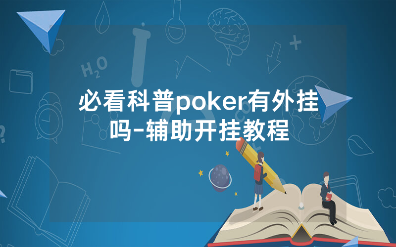 必看科普poker有外挂吗-辅助开挂教程