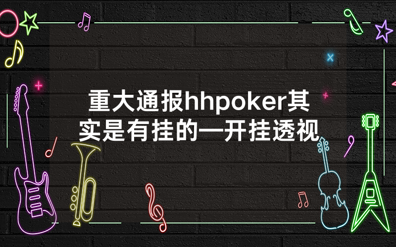 重大通报hhpoker其实是有挂的—开挂透视
