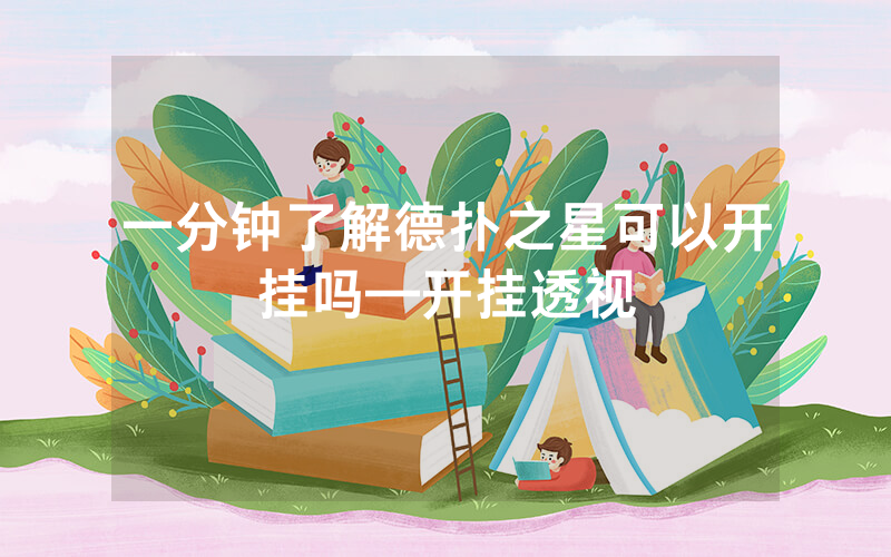 一分钟了解德扑之星可以开挂吗—开挂透视