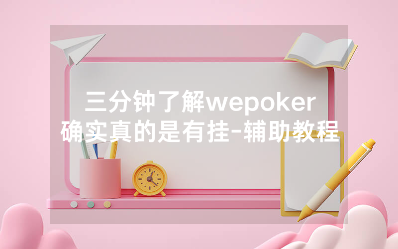 三分钟了解wepoker确实真的是有挂-辅助教程