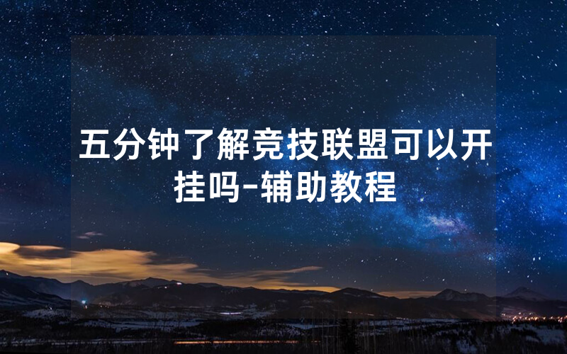五分钟了解竞技联盟可以开挂吗-辅助教程