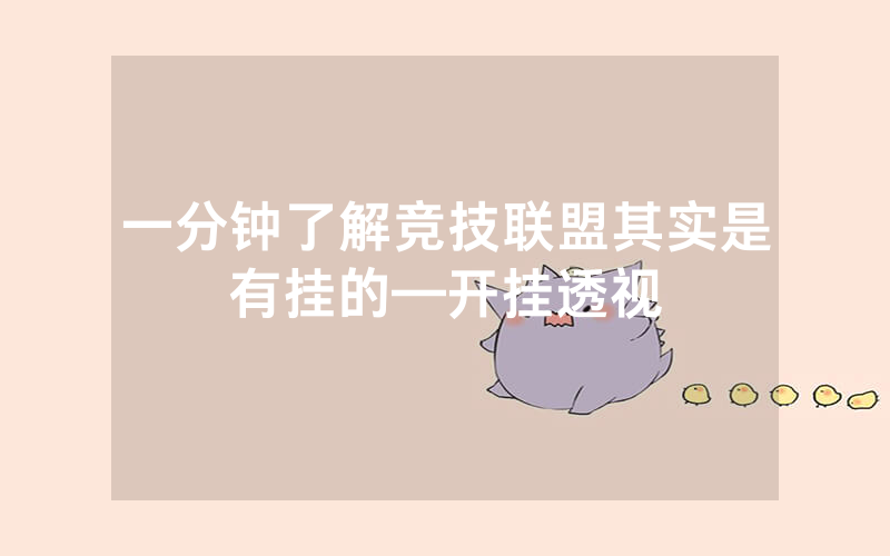 一分钟了解竞技联盟其实是有挂的—开挂透视