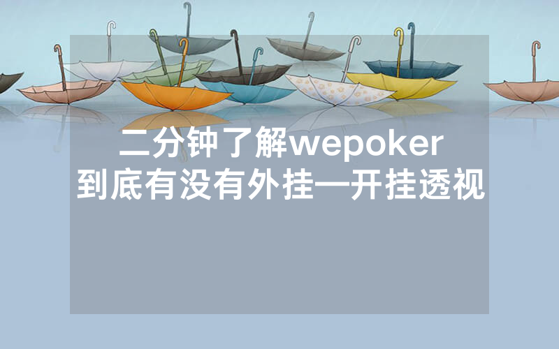 二分钟了解wepoker到底有没有外挂—开挂透视