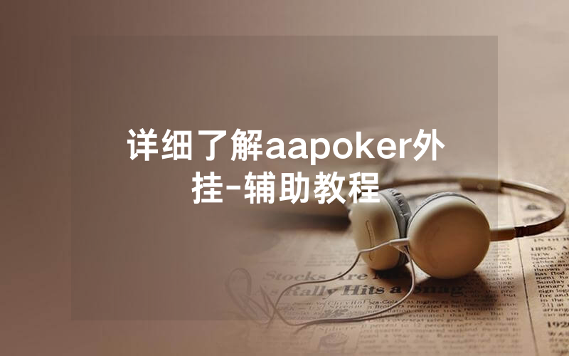 详细了解aapoker外挂-辅助教程