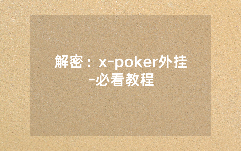 解密：x-poker外挂-必看教程
