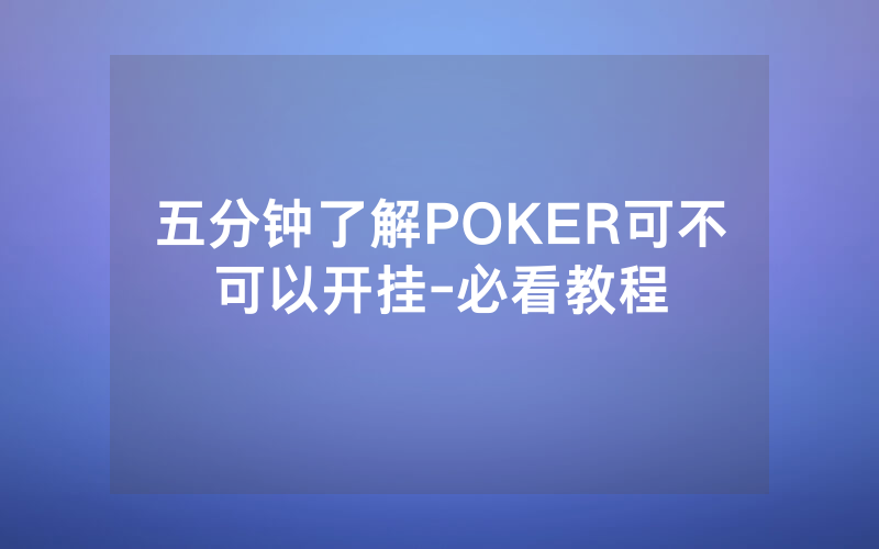 五分钟了解POKER可不可以开挂-必看教程