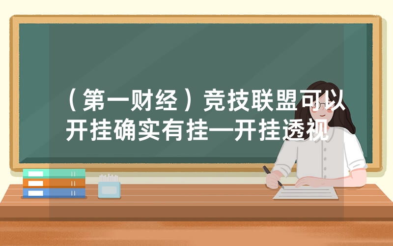 （第一财经）竞技联盟可以开挂确实有挂—开挂透视