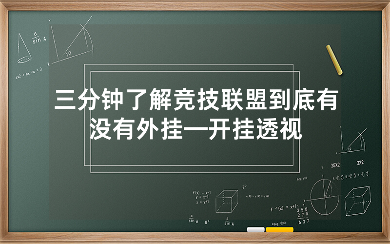 三分钟了解竞技联盟到底有没有外挂—开挂透视