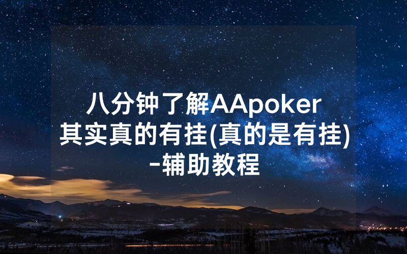 八分钟了解AApoker其实真的有挂(真的是有挂)-辅助教程