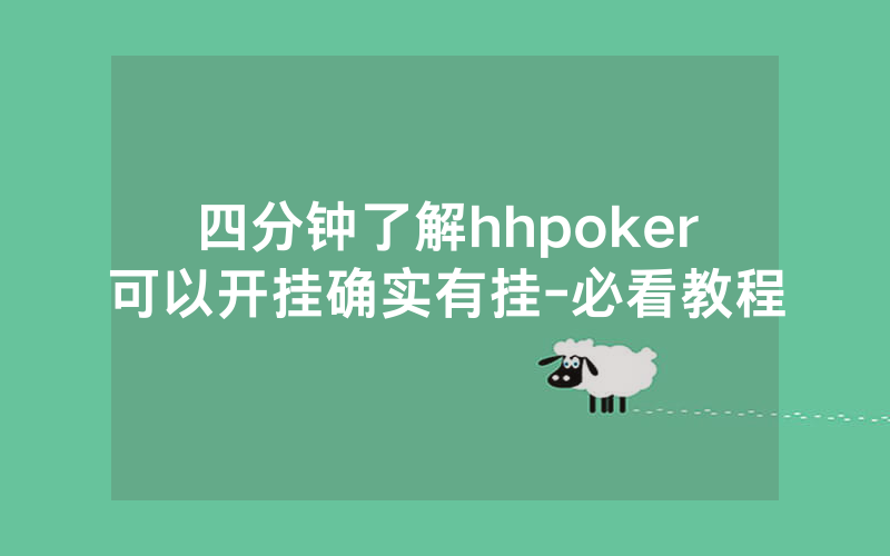 四分钟了解hhpoker可以开挂确实有挂-必看教程