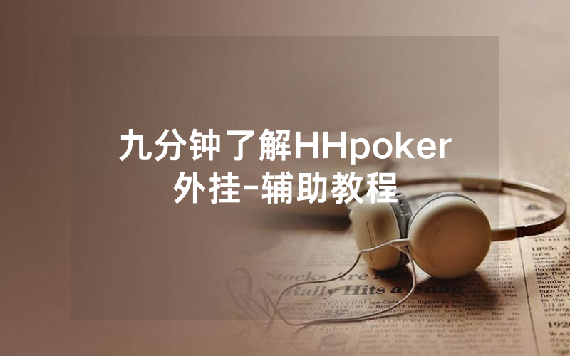 九分钟了解HHpoker外挂-辅助教程