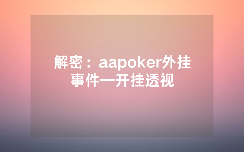 解密:aapoker外挂事件—开挂透视