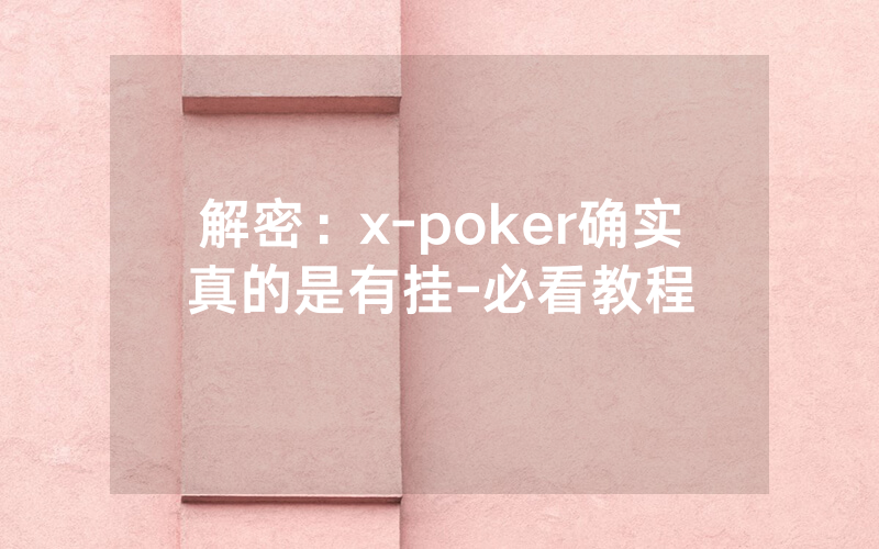 解密：x-poker确实真的是有挂-必看教程