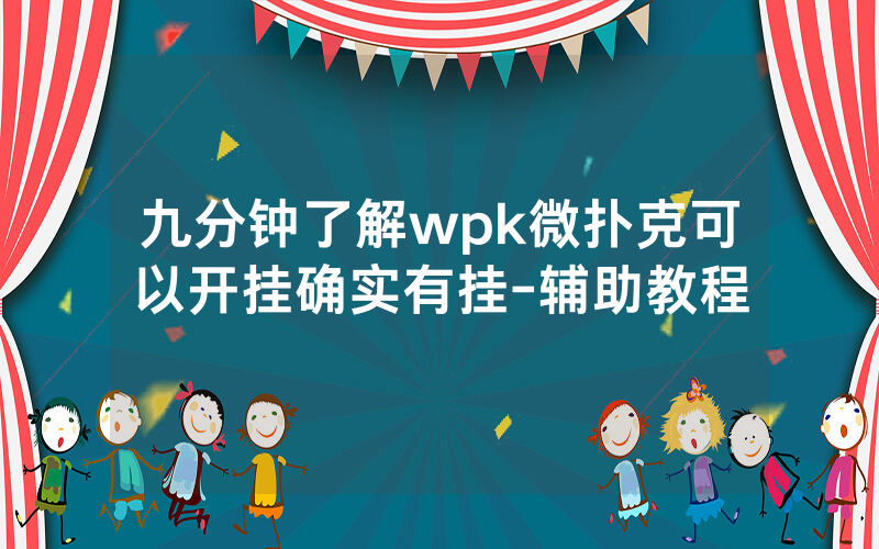 九分钟了解wpk微扑克可以开挂确实有挂-辅助教程