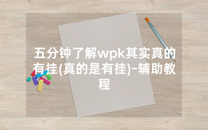 五分钟了解wpk其实真的有挂(真的是有挂)-辅助教程