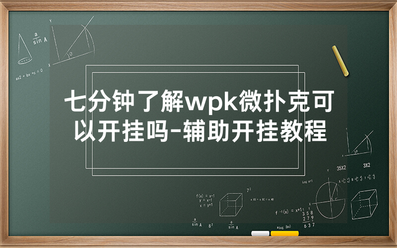 七分钟了解wpk微扑克可以开挂吗-辅助开挂教程