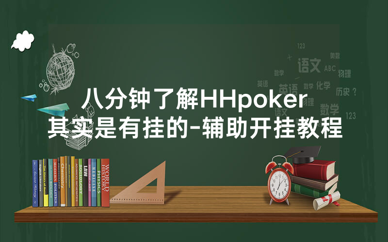 八分钟了解HHpoker其实是有挂的-辅助开挂教程