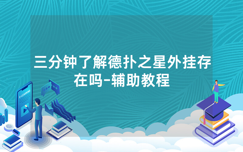 三分钟了解德扑之星外挂存在吗-辅助教程