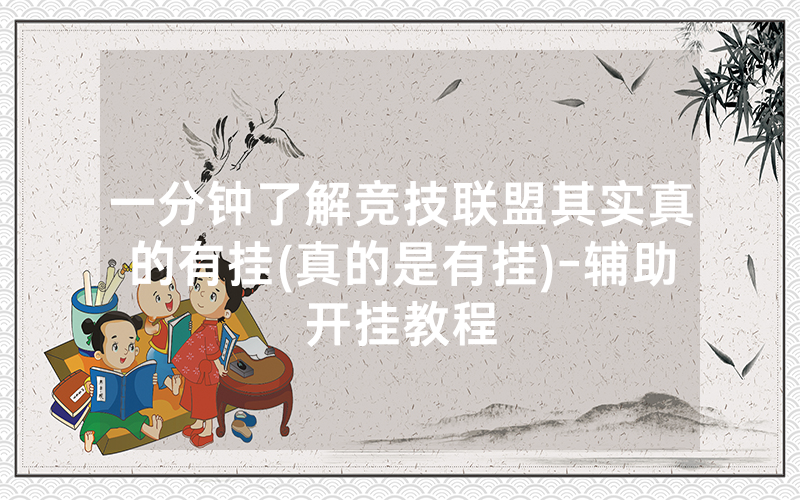 一分钟了解竞技联盟其实真的有挂(真的是有挂)-辅助开挂教程