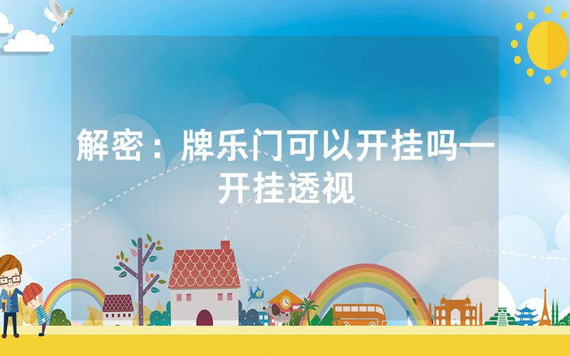 解密：牌乐门可以开挂吗—开挂透视
