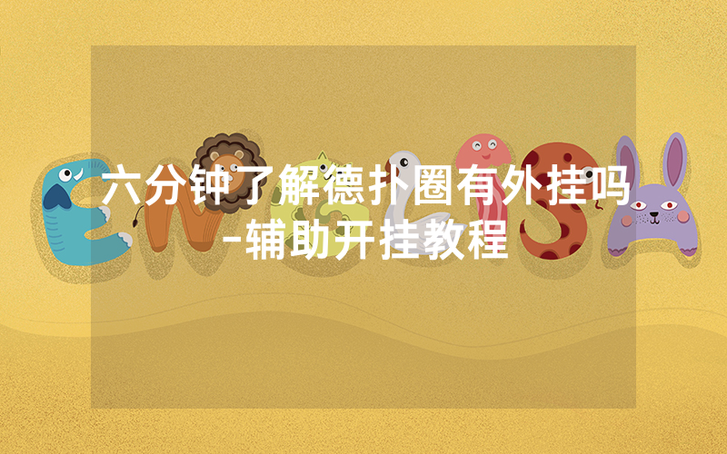 六分钟了解德扑圈有外挂吗-辅助开挂教程