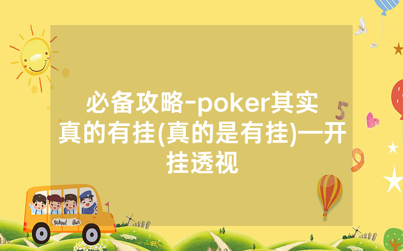 必备攻略-poker其实真的有挂(真的是有挂)—开挂透视