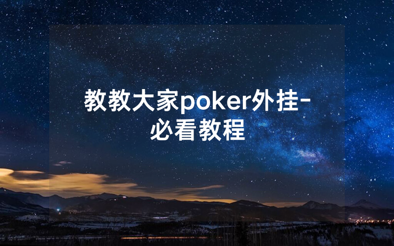 教教大家poker外挂-必看教程
