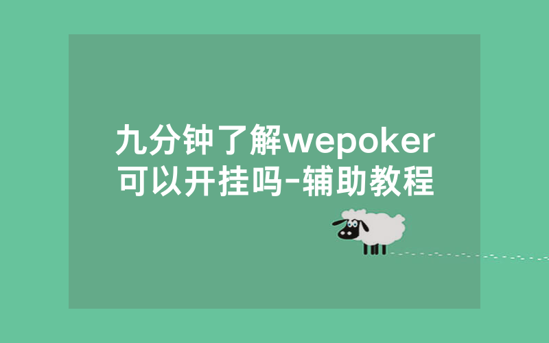 九分钟了解wepoker可以开挂吗-辅助教程