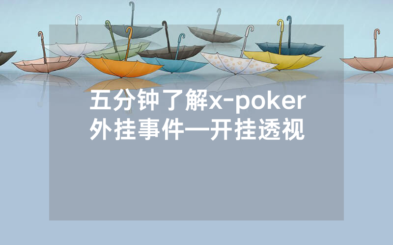 五分钟了解x-poker外挂事件—开挂透视
