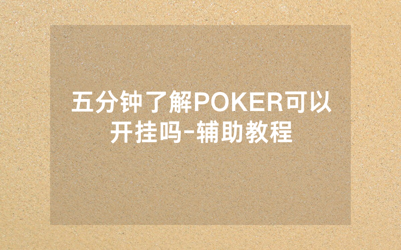 五分钟了解POKER可以开挂吗-辅助教程