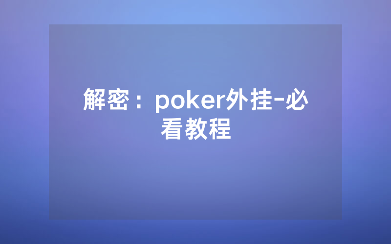 解密：poker外挂-必看教程