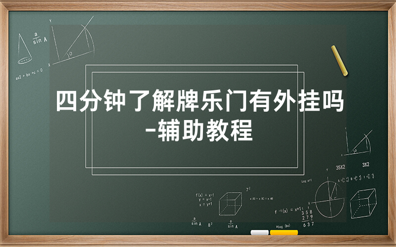 四分钟了解牌乐门有外挂吗-辅助教程