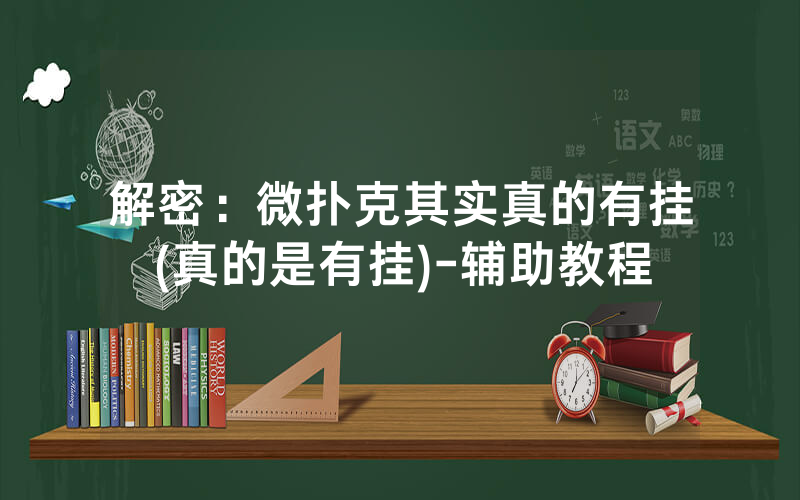 解密：微扑克其实真的有挂(真的是有挂)-辅助教程