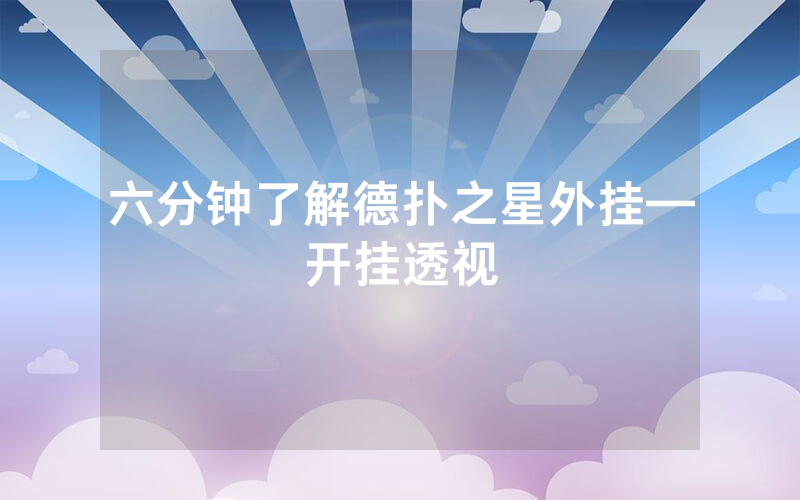 六分钟了解德扑之星外挂—开挂透视