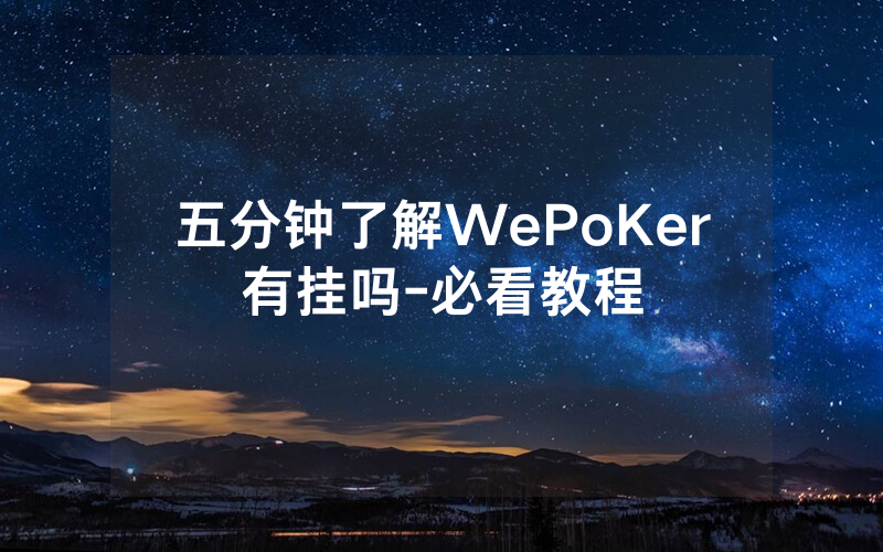 五分钟了解WePoKer有挂吗-必看教程