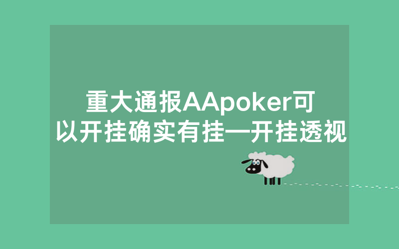 重大通报AApoker可以开挂确实有挂—开挂透视