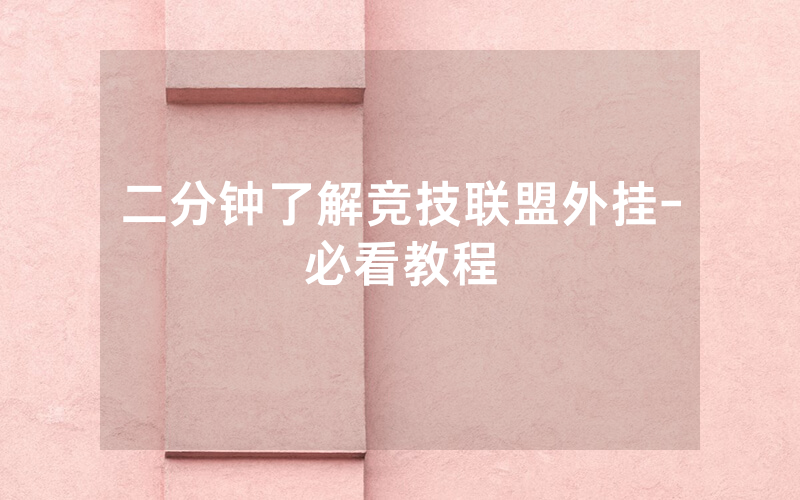 二分钟了解竞技联盟外挂-必看教程