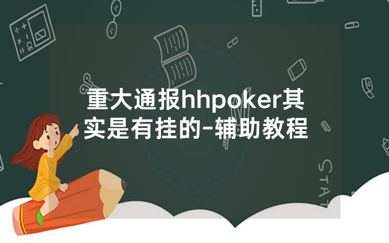 重大通报hhpoker其实是有挂的-辅助教程