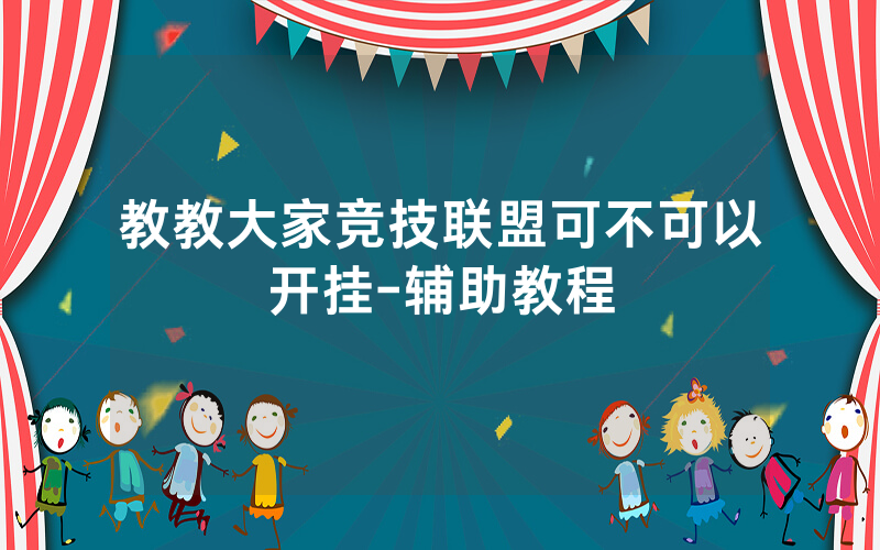 教教大家竞技联盟可不可以开挂-辅助教程