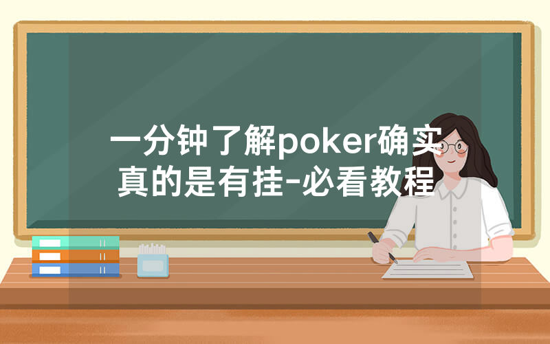 一分钟了解poker确实真的是有挂-必看教程
