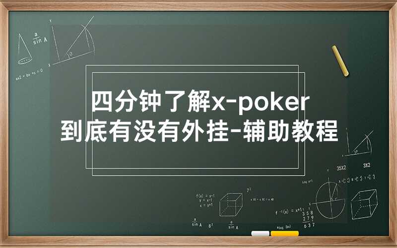 四分钟了解x-poker到底有没有外挂-辅助教程