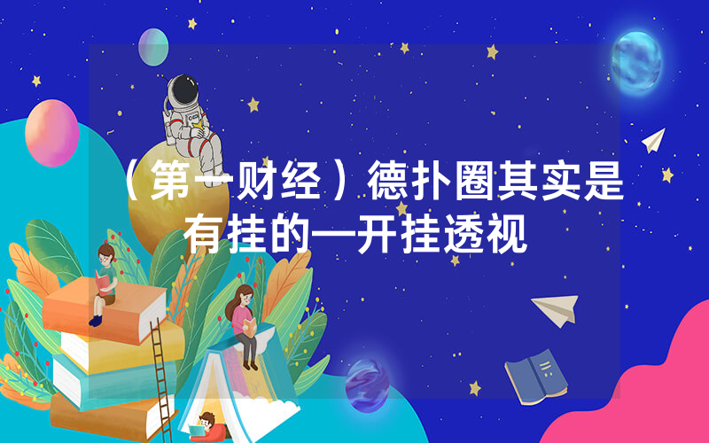 （第一财经）德扑圈其实是有挂的—开挂透视