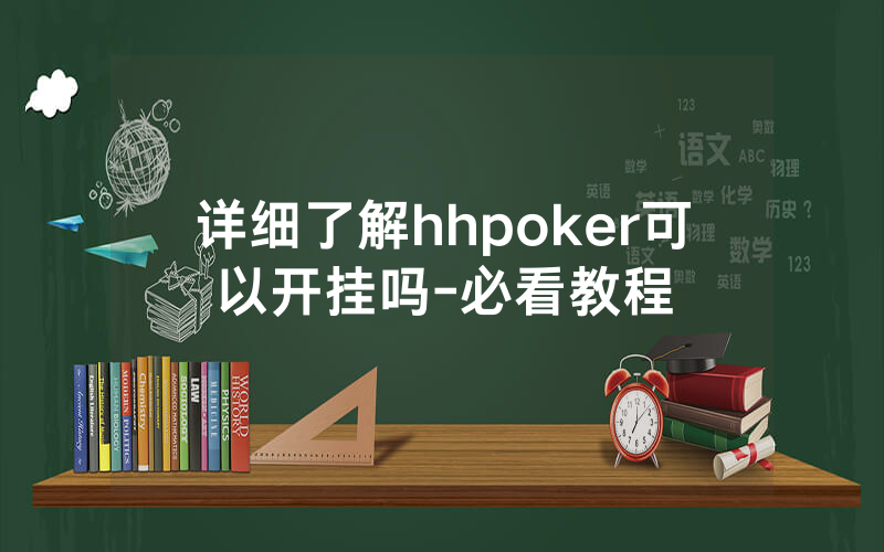 详细了解hhpoker可以开挂吗-必看教程