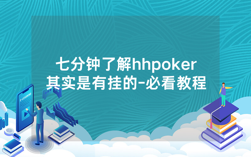 七分钟了解hhpoker其实是有挂的-必看教程