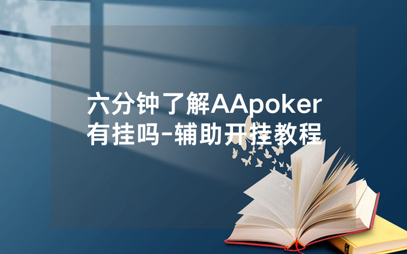 六分钟了解AApoker有挂吗-辅助开挂教程