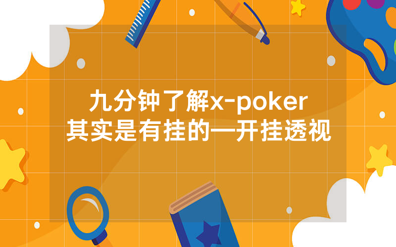 九分钟了解x-poker其实是有挂的—开挂透视