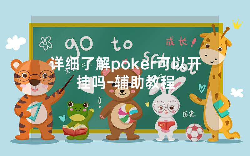 详细了解poker可以开挂吗-辅助教程